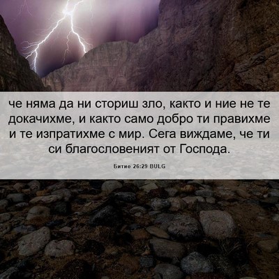 Picture 06 - Битие 26:29 BULG - че няма да ни сториш зло, - Bible Verse Picture
