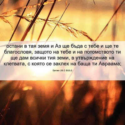 Picture 06 - Битие 26:3 BULG - остани в тая земя и Аз ще - Bible Verse Picture
