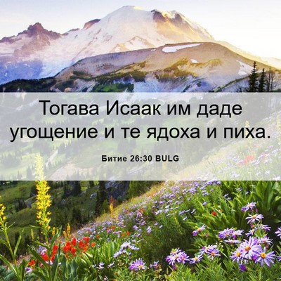 Picture 06 - Битие 26:30 BULG - Тогава Исаак им даде - Bible Verse Picture