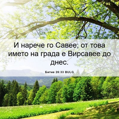 Picture 06 - Битие 26:33 BULG - И нарече го Савее; от това - Bible Verse Picture