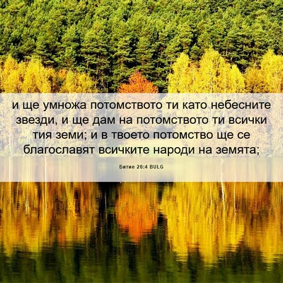 Picture 06 - Битие 26:4 BULG - и ще умножа потомството ти - Bible Verse Picture