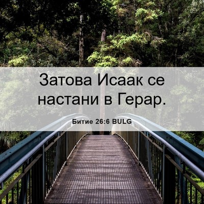 Picture 06 - Битие 26:6 BULG - Затова Исаак се настани в - Bible Verse Picture