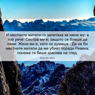Picture 06 - Битие 26:7 BULG - И местните жители го - Bible Verse Picture