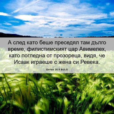 Picture 06 - Битие 26:8 BULG - А след като беше преседял - Bible Verse Picture