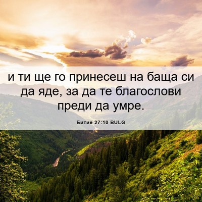 Picture 06 - Битие 27:10 BULG - и ти ще го принесеш на баща - Bible Verse Picture