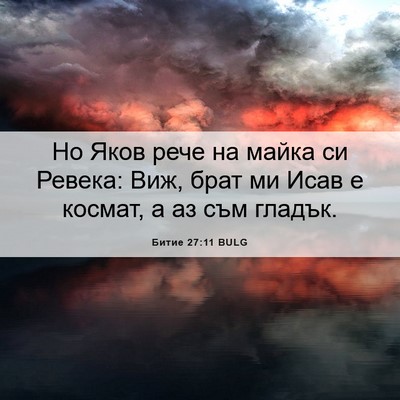 Picture 06 - Битие 27:11 BULG - Но Яков рече на майка си - Bible Verse Picture