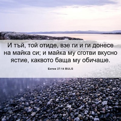 Picture 06 - Битие 27:14 BULG - И тъй, той отиде, взе ги и ги - Bible Verse Picture