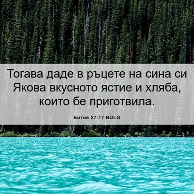 Picture 06 - Битие 27:17 BULG - Тогава даде в ръцете на - Bible Verse Picture