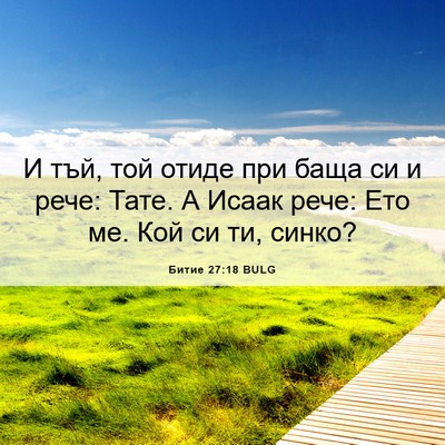 Picture 06 - Битие 27:18 BULG - И тъй, той отиде при баща си - Bible Verse Picture