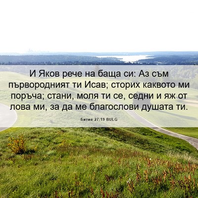 Picture 06 - Битие 27:19 BULG - И Яков рече на баща си: Аз - Bible Verse Picture