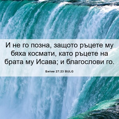Picture 06 - Битие 27:23 BULG - И не го позна, защото - Bible Verse Picture