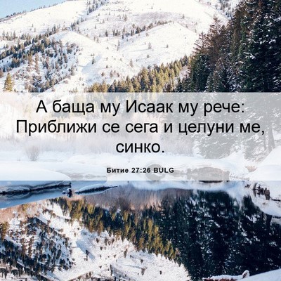 Picture 06 - Битие 27:26 BULG - А баща му Исаак му рече: - Bible Verse Picture