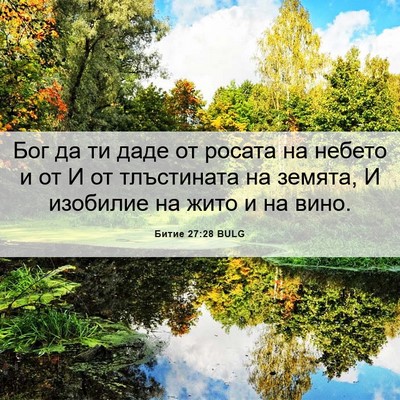 Picture 06 - Битие 27:28 BULG - Бог да ти даде от росата на - Bible Verse Picture