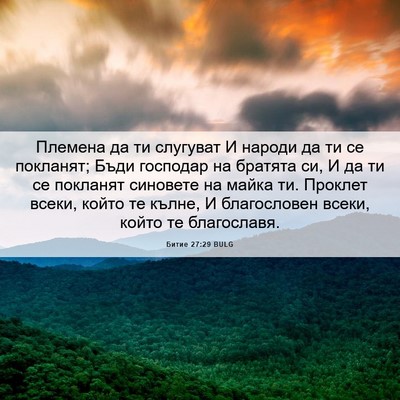 Picture 06 - Битие 27:29 BULG - Племена да ти слугуват И - Bible Verse Picture
