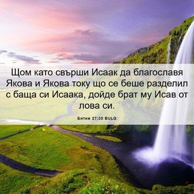Picture 06 - Битие 27:30 BULG - Щом като свърши Исаак да - Bible Verse Picture