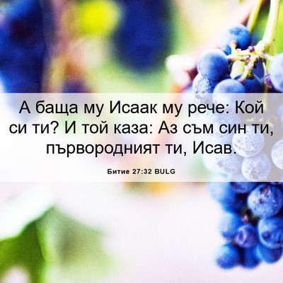 Picture 06 - Битие 27:32 BULG - А баща му Исаак му рече: Кой - Bible Verse Picture