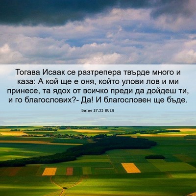 Picture 06 - Битие 27:33 BULG - Тогава Исаак се разтрепера - Bible Verse Picture