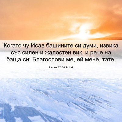 Picture 06 - Битие 27:34 BULG - Когато чу Исав бащините си - Bible Verse Picture