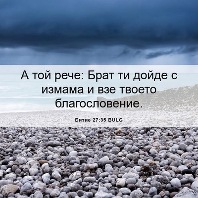 Picture 06 - Битие 27:35 BULG - А той рече: Брат ти дойде с - Bible Verse Picture