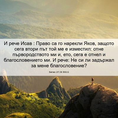 Picture 06 - Битие 27:36 BULG - И рече Исав : Право са го - Bible Verse Picture