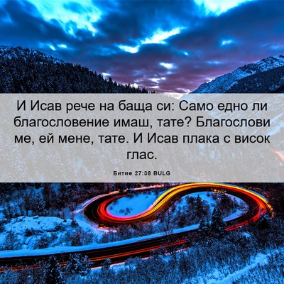 Picture 06 - Битие 27:38 BULG - И Исав рече на баща си: Само - Bible Verse Picture