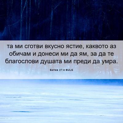 Picture 06 - Битие 27:4 BULG - та ми сготви вкусно ястие, - Bible Verse Picture