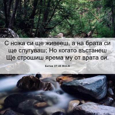 Picture 06 - Битие 27:40 BULG - С ножа си ще живееш, а на - Bible Verse Picture