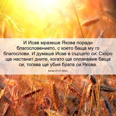 Picture 06 - Битие 27:41 BULG - И Исав мразеше Якова - Bible Verse Picture