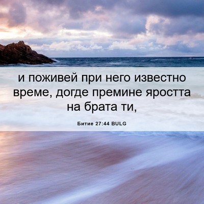 Picture 06 - Битие 27:44 BULG - и поживей при него - Bible Verse Picture