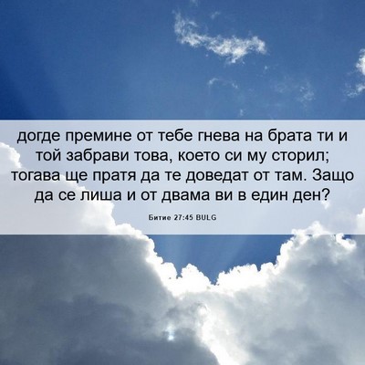 Picture 06 - Битие 27:45 BULG - догде премине от тебе - Bible Verse Picture