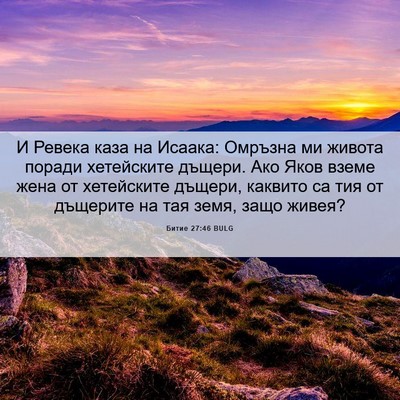 Picture 06 - Битие 27:46 BULG - И Ревека каза на Исаака: - Bible Verse Picture