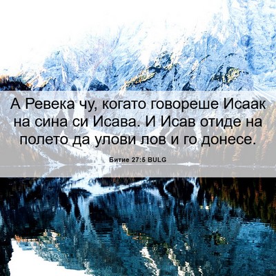 Picture 06 - Битие 27:5 BULG - А Ревека чу, когато - Bible Verse Picture