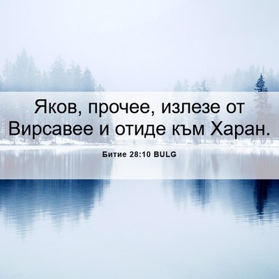 Picture 06 - Битие 28:10 BULG - Яков, прочее, излезе от - Bible Verse Picture