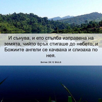 Picture 06 - Битие 28:12 BULG - И сънува, и ето стълба - Bible Verse Picture