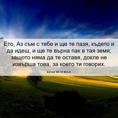 Picture 06 - Битие 28:15 BULG - Ето, Аз съм с тебе и ще те - Bible Verse Picture