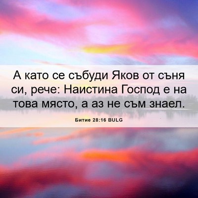 Picture 06 - Битие 28:16 BULG - А като се събуди Яков от - Bible Verse Picture
