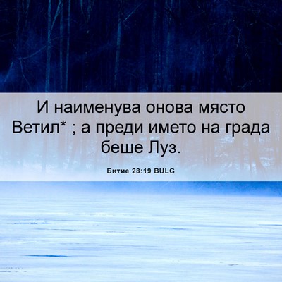 Picture 06 - Битие 28:19 BULG - И наименува онова място - Bible Verse Picture