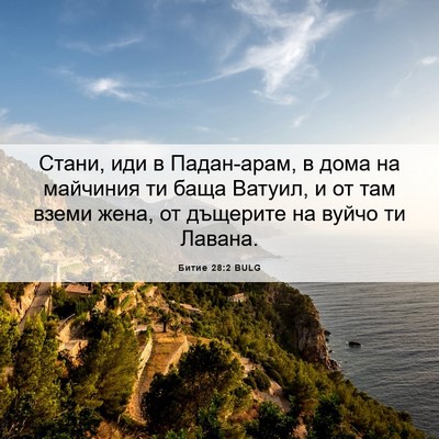 Picture 06 - Битие 28:2 BULG - Стани, иди в Падан-арам, в - Bible Verse Picture