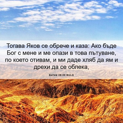 Picture 06 - Битие 28:20 BULG - Тогава Яков се обрече и - Bible Verse Picture