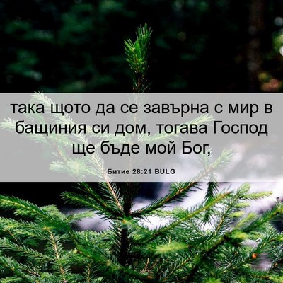 Picture 06 - Битие 28:21 BULG - така щото да се завърна с - Bible Verse Picture