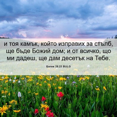 Picture 06 - Битие 28:22 BULG - и тоя камък, който изправих - Bible Verse Picture