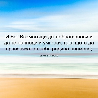 Picture 06 - Битие 28:3 BULG - И Бог Всемогъщи да те - Bible Verse Picture