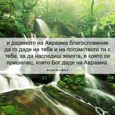 Picture 06 - Битие 28:4 BULG - и даденото на Авраама - Bible Verse Picture
