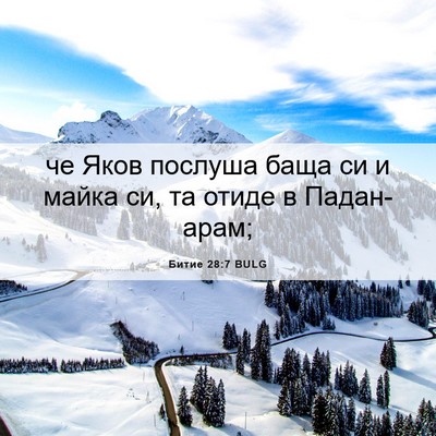 Picture 06 - Битие 28:7 BULG - че Яков послуша баща си и - Bible Verse Picture