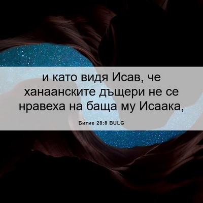 Picture 06 - Битие 28:8 BULG - и като видя Исав, че - Bible Verse Picture