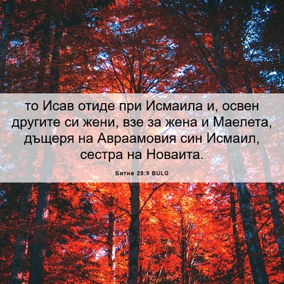 Picture 06 - Битие 28:9 BULG - то Исав отиде при Исмаила - Bible Verse Picture