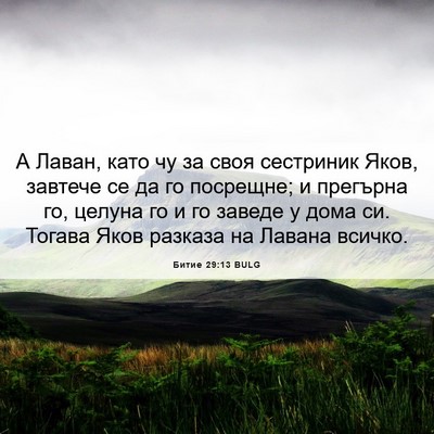 Picture 06 - Битие 29:13 BULG - А Лаван, като чу за своя - Bible Verse Picture