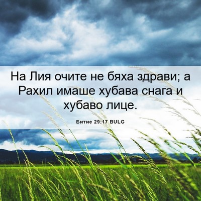 Picture 06 - Битие 29:17 BULG - На Лия очите не бяха - Bible Verse Picture