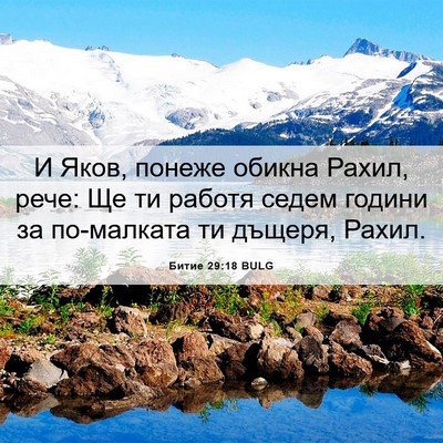 Picture 06 - Битие 29:18 BULG - И Яков, понеже обикна - Bible Verse Picture