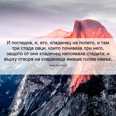 Picture 06 - Битие 29:2 BULG - И погледна, и, ето, кладенец - Bible Verse Picture